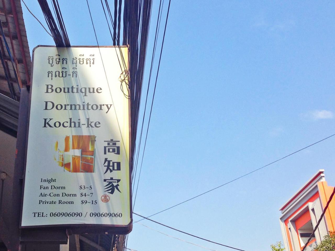 Boutique Dormitory Kochi-Ke 暹粒 外观 照片